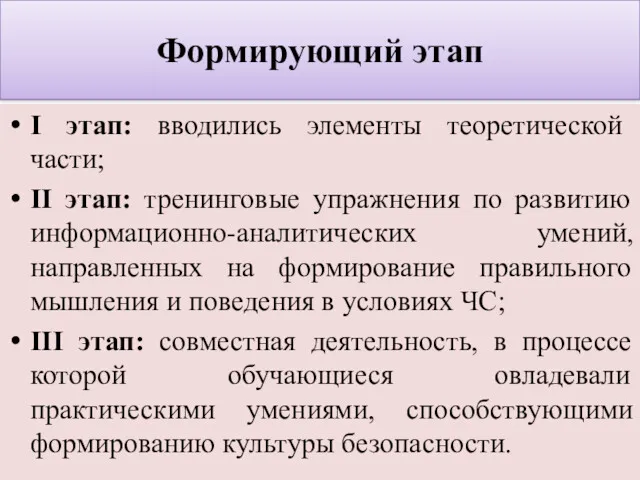 Формирующий этап I этап: вводились элементы теоретической части; II этап: