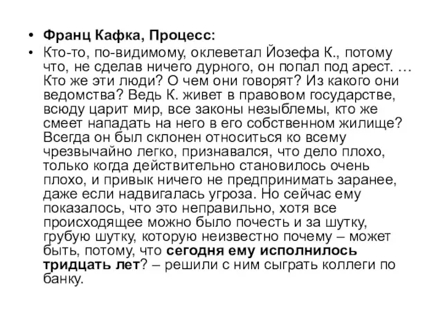 Франц Кафка, Процесс: Кто-то, по-видимому, оклеветал Йозефа К., потому что,