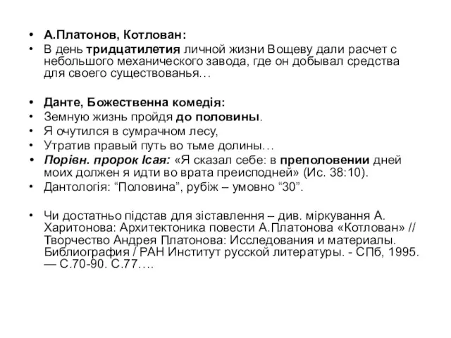 А.Платонов, Котлован: В день тридцатилетия личной жизни Вощеву дали расчет