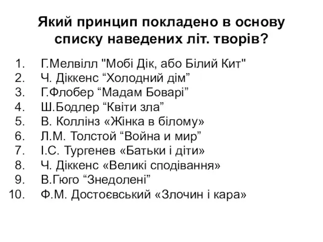 Який принцип покладено в основу списку наведених літ. творів? Г.Мелвілл