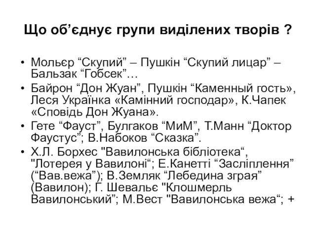 Що об’єднує групи виділених творів ? Мольєр “Скупий” – Пушкін