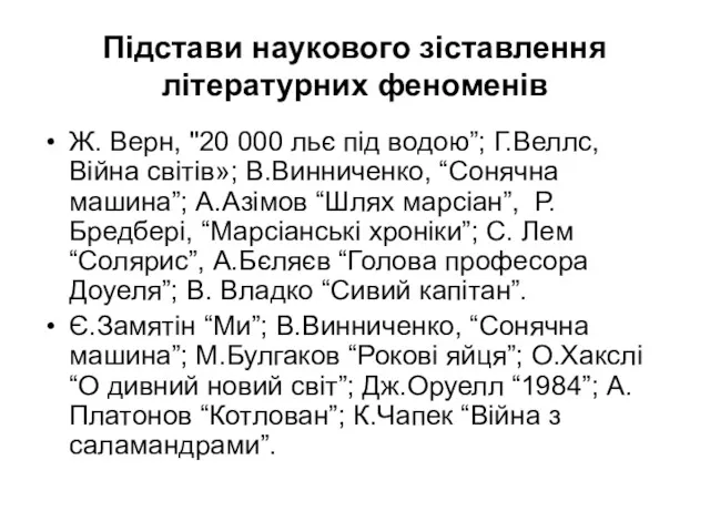 Підстави наукового зіставлення літературних феноменів Ж. Верн, "20 000 льє