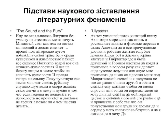 Підстави наукового зіставлення літературних феноменів “The Sound and the Fury”