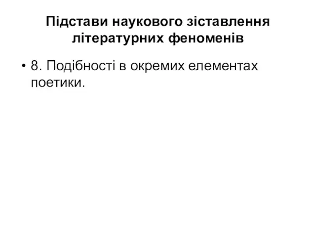 Підстави наукового зіставлення літературних феноменів 8. Подібності в окремих елементах поетики.