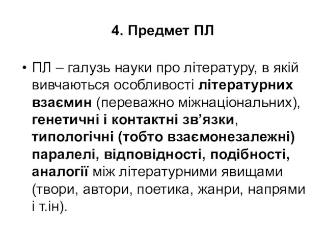 4. Предмет ПЛ ПЛ – галузь науки про літературу, в