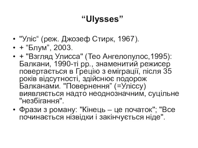 “Ulysses” "Уліс“ (реж. Джозеф Стирк, 1967). + “Блум”, 2003. +