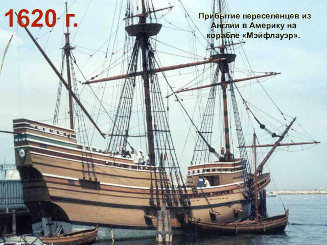 1620 г. Прибытие переселенцев из Англии в Америку на корабле «Мэйфлауэр».