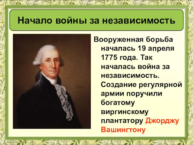 Вооруженная борьба началась 19 апреля 1775 года. Так началась война за независимость. Создание