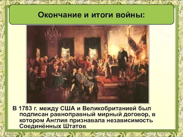 В 1783 г. между США и Великобританией был подписан равноправный мирный договор, в