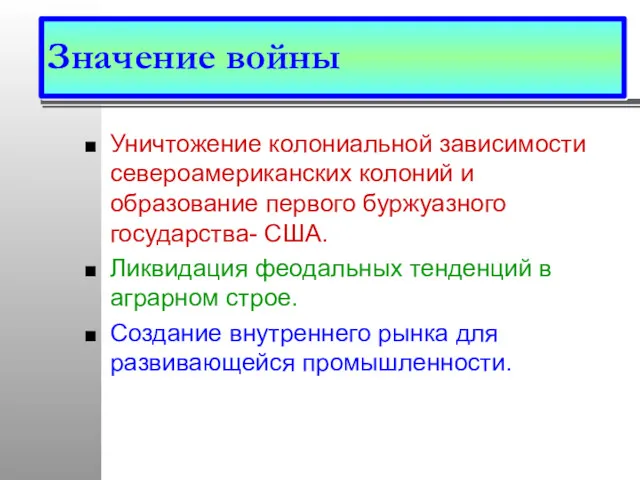 Значение войны Уничтожение колониальной зависимости североамериканских колоний и образование первого