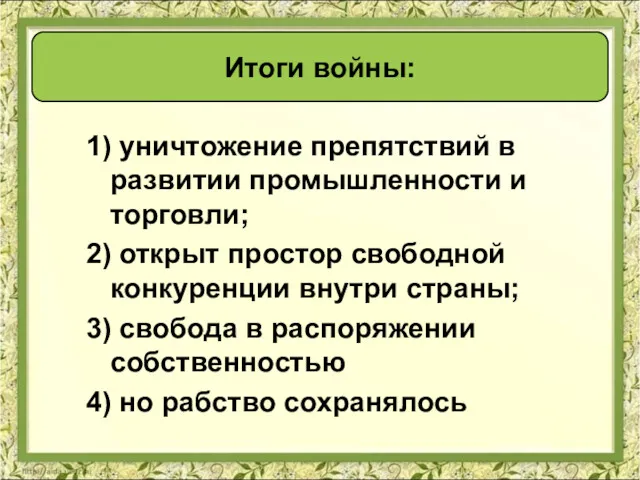 1) уничтожение препятствий в развитии промышленности и торговли; 2) открыт простор свободной конкуренции