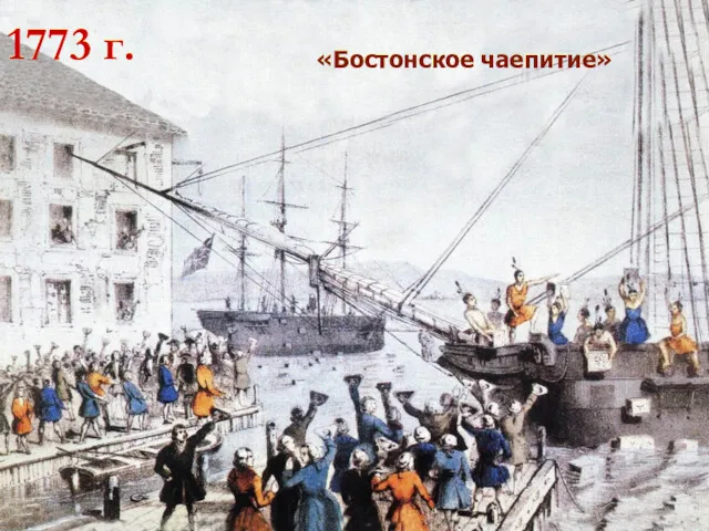 1773 г. «Бостонское чаепитие»