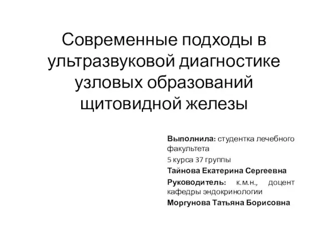 Ультразвуковая диагностика узловых образований щитовидной железы