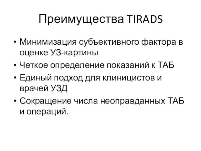 Преимущества TIRADS Минимизация субъективного фактора в оценке УЗ-картины Четкое определение