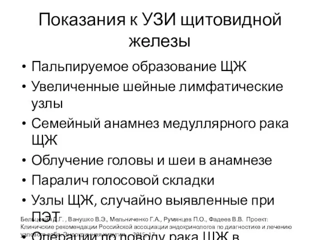 Показания к УЗИ щитовидной железы Пальпируемое образование ЩЖ Увеличенные шейные