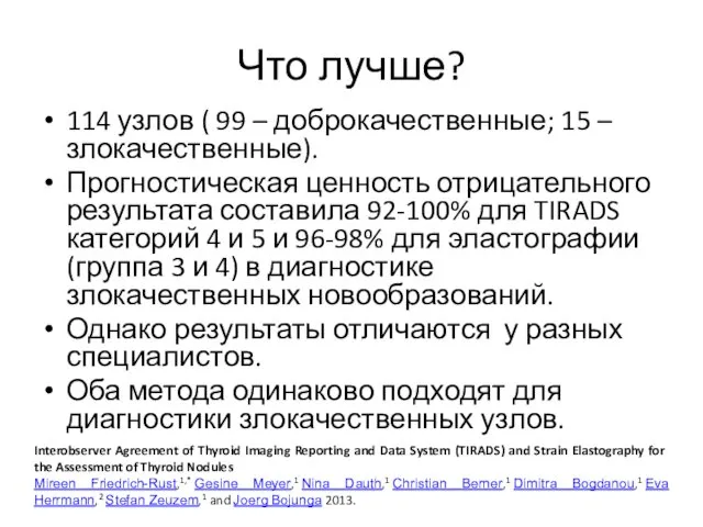 Что лучше? 114 узлов ( 99 – доброкачественные; 15 –