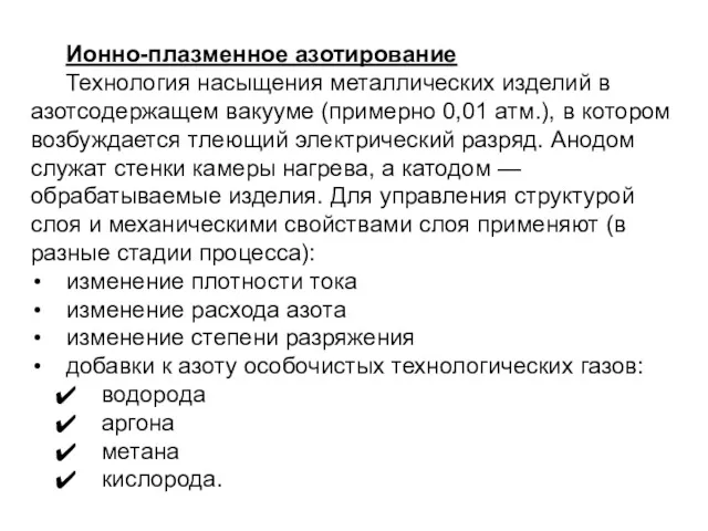 Ионно-плазменное азотирование Технология насыщения металлических изделий в азотсодержащем вакууме (примерно 0,01 атм.), в