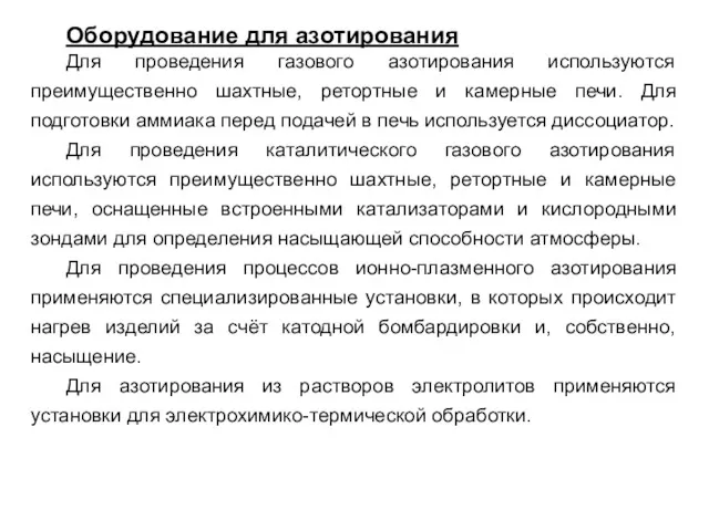 Оборудование для азотирования Для проведения газового азотирования используются преимущественно шахтные, ретортные и камерные