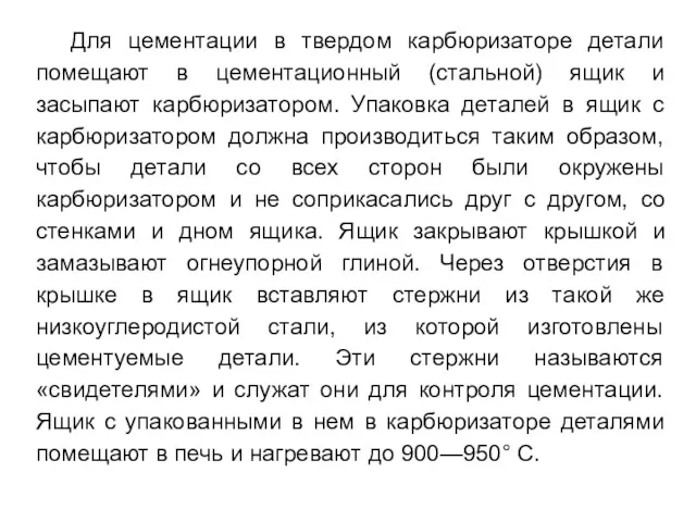 Для цементации в твердом карбюризаторе детали помещают в цементационный (стальной) ящик и засыпают