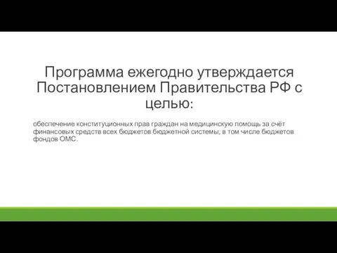 Программа ежегодно утверждается Постановлением Правительства РФ с целью: обеспечение конституционных