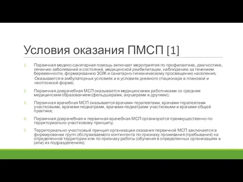 Условия оказания ПМСП [1] Первичная медико-санитарная помощь включает мероприятия по профилактике, диагностике, лечению