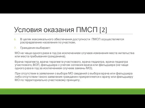 Условия оказания ПМСП [2] В целях максимального обеспечения доступности ПМСП осуществляется распределение населения