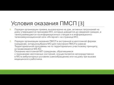 Условия оказания ПМСП [3] Порядки организации приема, вызова врача на дом, активных патронажей