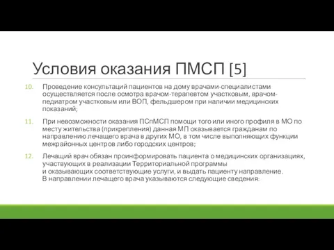 Условия оказания ПМСП [5] Проведение консультаций пациентов на дому врачами-специалистами