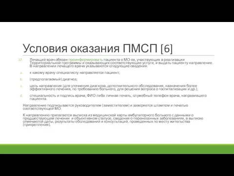 Условия оказания ПМСП [6] Лечащий врач обязан проинформировать пациента о МО-ях, участвующих в