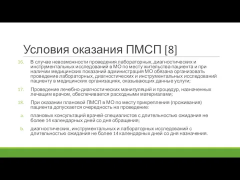 Условия оказания ПМСП [8] В случае невозможности проведения лабораторных, диагностических