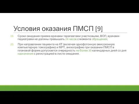 Условия оказания ПМСП [9] Сроки ожидания приема врачами-терапевтами участковыми, ВОП,