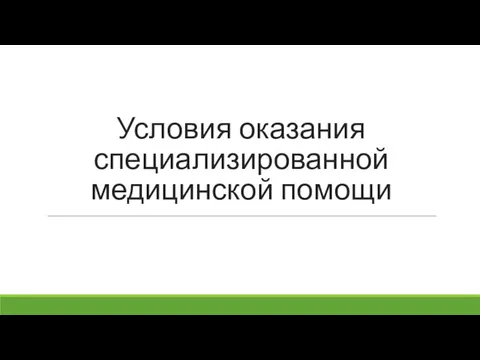 Условия оказания специализированной медицинской помощи