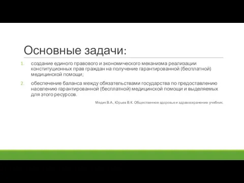 Основные задачи: создание единого правового и экономического механизма реализации конституционных