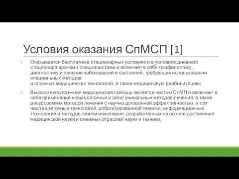 Условия оказания СпМСП [1] Оказывается бесплатно в стационарных условиях и