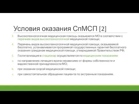 Условия оказания СпМСП [2] Высокотехнологичная медицинская помощь оказывается МО в соответствии с перечнем