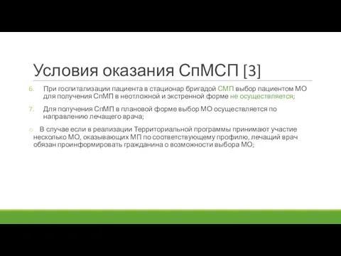 Условия оказания СпМСП [3] При госпитализации пациента в стационар бригадой