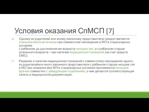 Условия оказания СпМСП [7] Одному из родителей или иному законному представителю предоставляется спальное