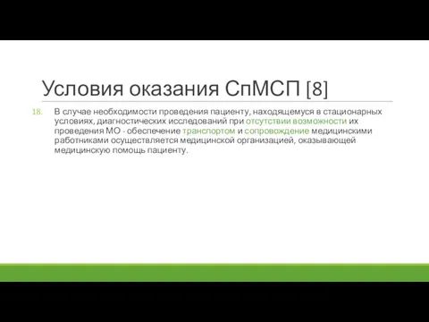 Условия оказания СпМСП [8] В случае необходимости проведения пациенту, находящемуся