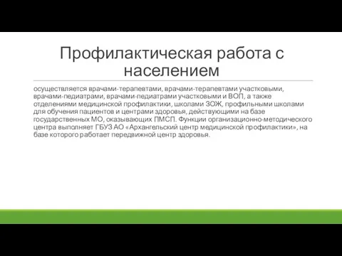 Профилактическая работа с населением осуществляется врачами-терапевтами, врачами-терапевтами участковыми, врачами-педиатрами, врачами-педиатрами