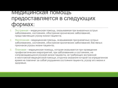 Медицинская помощь предоставляется в следующих формах: Экстренная – медицинская помощь,