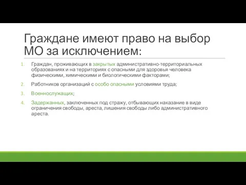 Граждане имеют право на выбор МО за исключением: Граждан, проживающих в закрытых административно-территориальных