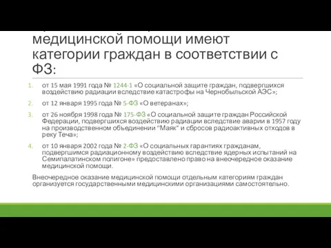 Право на внеочередное оказание медицинской помощи имеют категории граждан в соответствии с ФЗ: