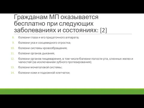 Гражданам МП оказывается бесплатно при следующих заболеваниях и состояниях: [2] болезни глаза и