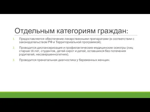 Отдельным категориям граждан: Предоставляется обеспечение лекарственными препаратами (в соответствии с законодательством РФ и