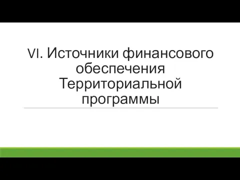 VI. Источники финансового обеспечения Территориальной программы