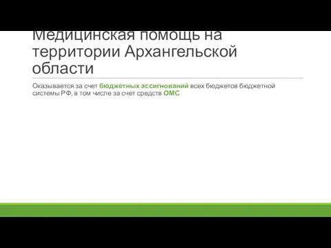 Медицинская помощь на территории Архангельской области Оказывается за счет бюджетных