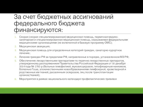 За счет бюджетных ассигнований федерального бюджета финансируются: Скорая (скорая специализированная) медицинская помощь, первичная