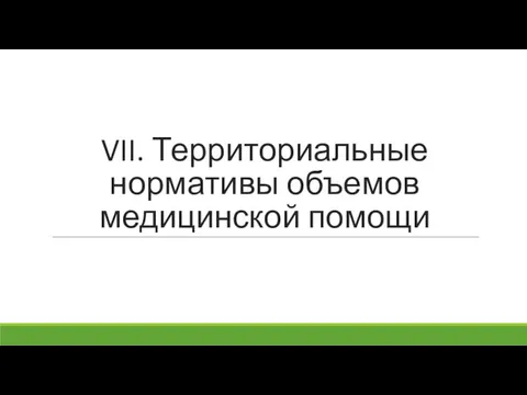 VII. Территориальные нормативы объемов медицинской помощи