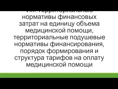 VIII. Территориальные нормативы финансовых затрат на единицу объема медицинской помощи, территориальные подушевые нормативы