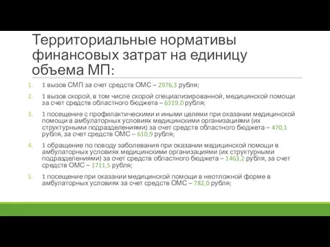 Территориальные нормативы финансовых затрат на единицу объема МП: 1 вызов